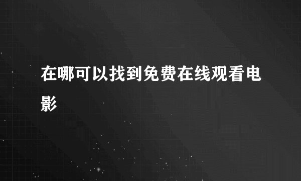 在哪可以找到免费在线观看电影