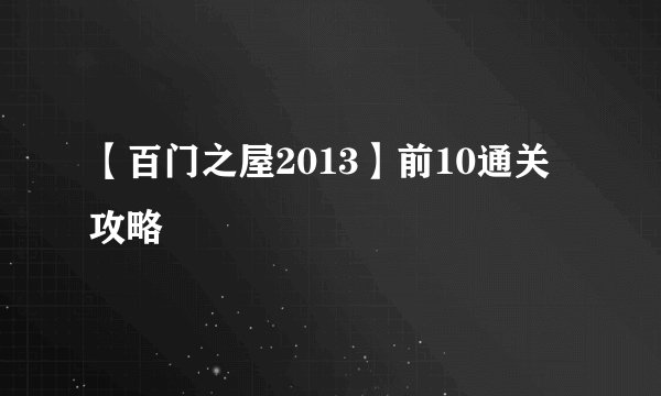 【百门之屋2013】前10通关攻略