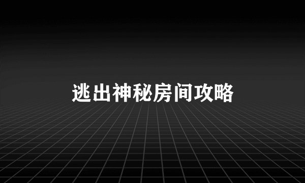 逃出神秘房间攻略