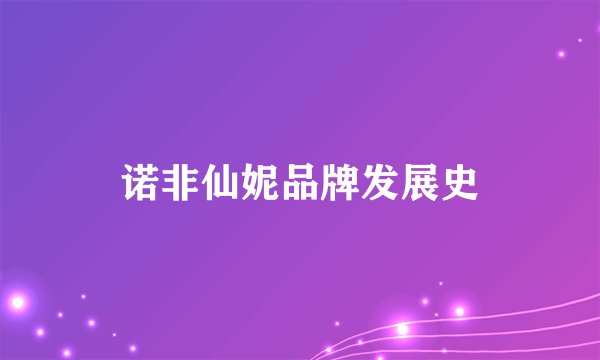 诺非仙妮品牌发展史