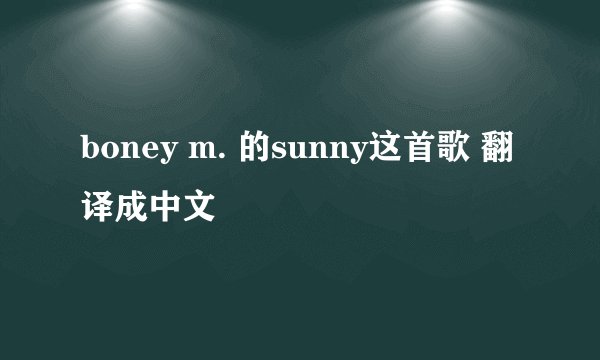 boney m. 的sunny这首歌 翻译成中文