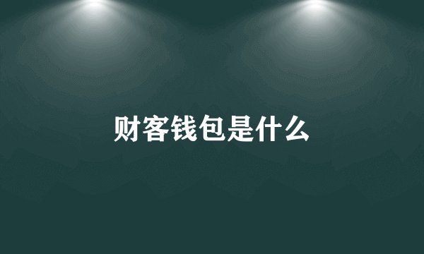 财客钱包是什么