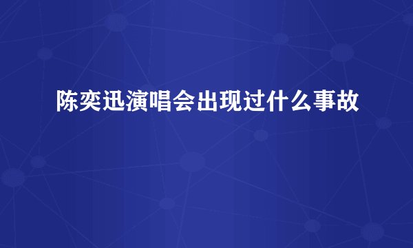 陈奕迅演唱会出现过什么事故