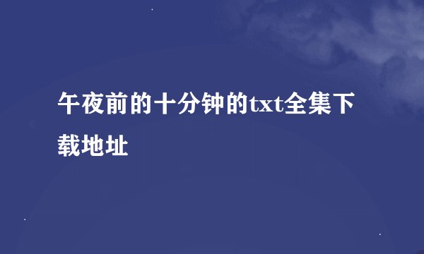 午夜前的十分钟的txt全集下载地址