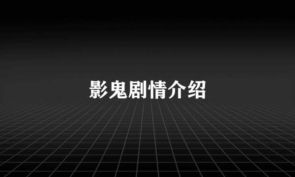 影鬼剧情介绍