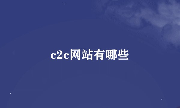 c2c网站有哪些