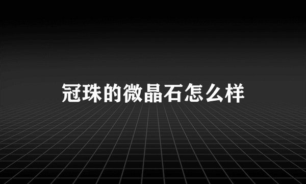 冠珠的微晶石怎么样