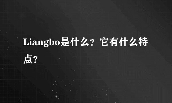 Liangbo是什么？它有什么特点？