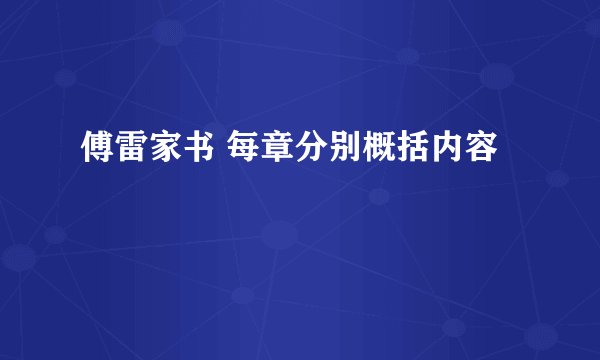 傅雷家书 每章分别概括内容