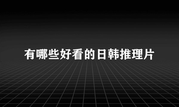 有哪些好看的日韩推理片