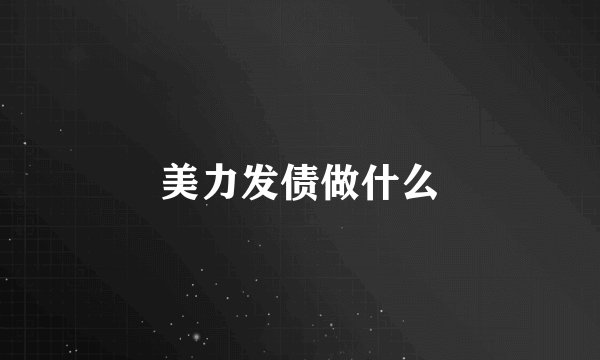 美力发债做什么