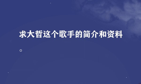 求大哲这个歌手的简介和资料。