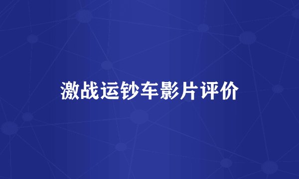 激战运钞车影片评价