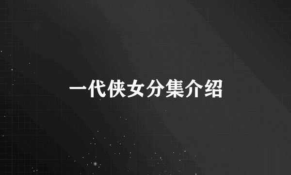一代侠女分集介绍