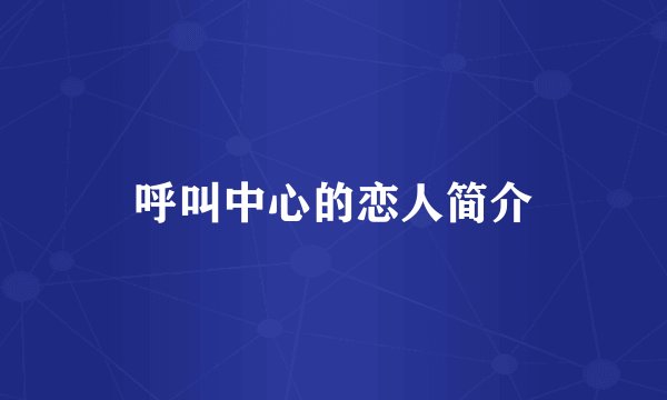 呼叫中心的恋人简介