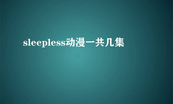 sleepless动漫一共几集