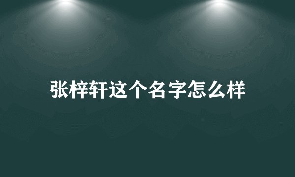 张梓轩这个名字怎么样