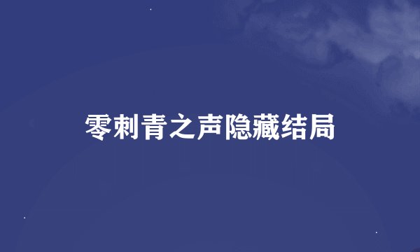 零刺青之声隐藏结局