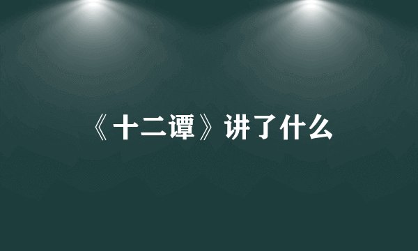 《十二谭》讲了什么