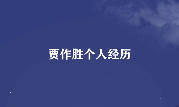 贾作胜个人经历