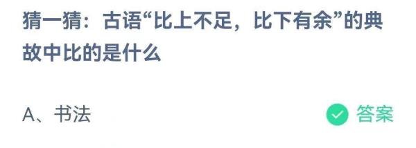 古语“比上不足，比下有余”的典故中比的是什么？