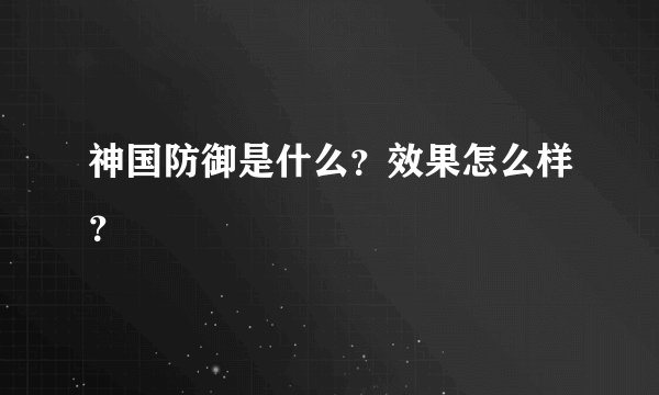 神国防御是什么？效果怎么样？