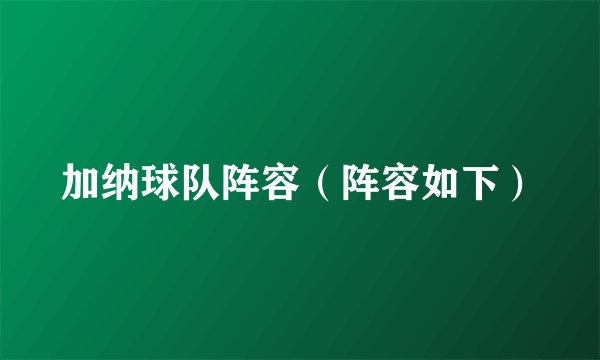 加纳球队阵容（阵容如下）