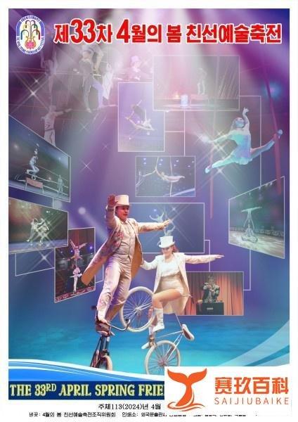 【朝中社】第33届四月之春友谊艺术节宣传画问世