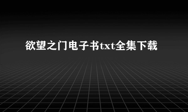 欲望之门电子书txt全集下载