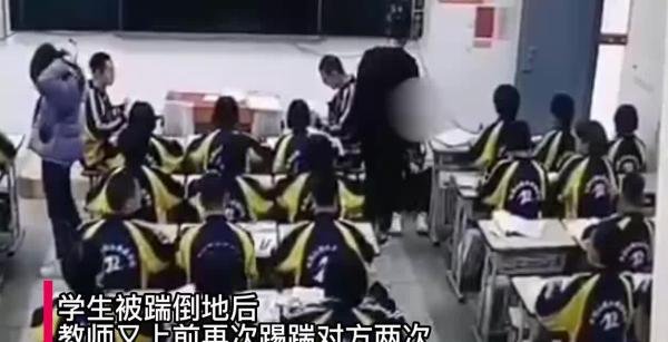 学校回应教师教室内飞腿踢翻学生