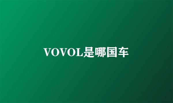 VOVOL是哪国车