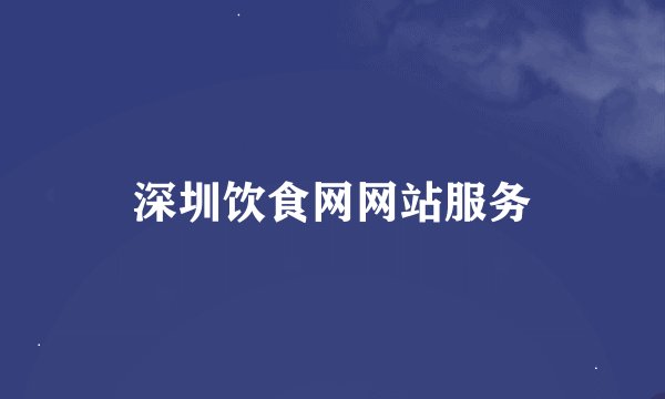 深圳饮食网网站服务