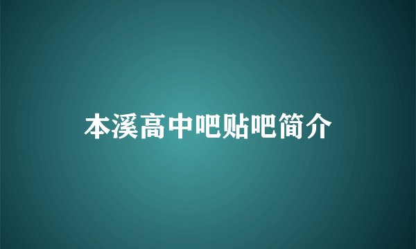 本溪高中吧贴吧简介