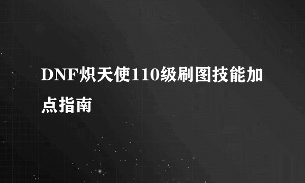 DNF炽天使110级刷图技能加点指南