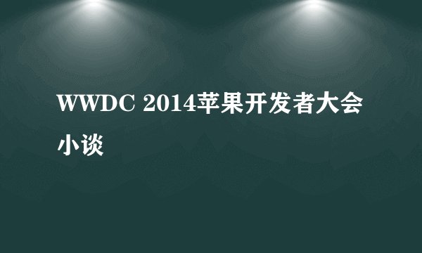 WWDC 2014苹果开发者大会小谈