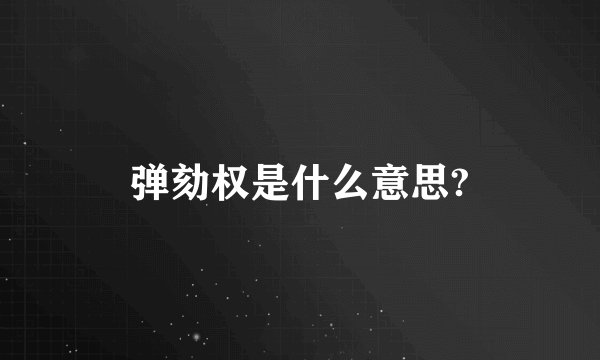 弹劾权是什么意思?