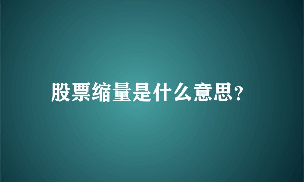 股票缩量是什么意思？