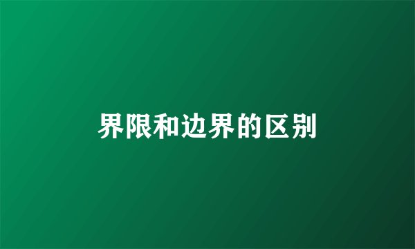 界限和边界的区别