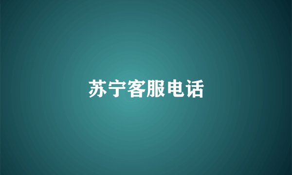 苏宁客服电话