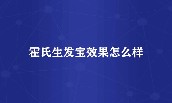 霍氏生发宝效果怎么样
