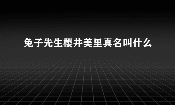 兔子先生樱井美里真名叫什么