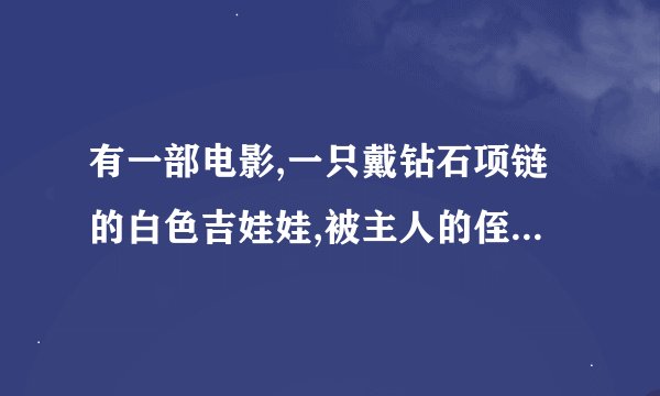 有一部电影,一只戴钻石项链的白色吉娃娃,被主人的侄女弄丢了,得到大狼狗的帮助，最后回家，是什么电影？