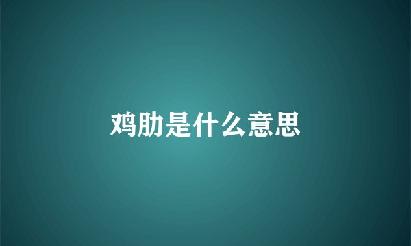 鸡肋是什么意思