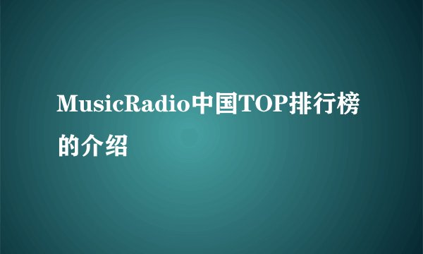 MusicRadio中国TOP排行榜的介绍