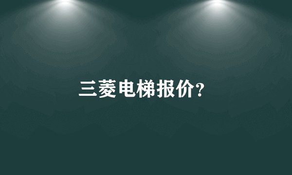 三菱电梯报价?