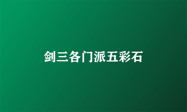 剑三各门派五彩石