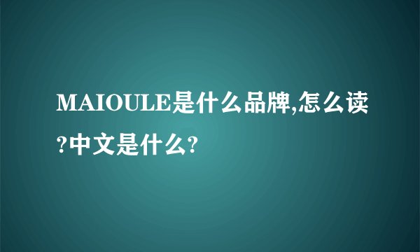 MAIOULE是什么品牌,怎么读?中文是什么?