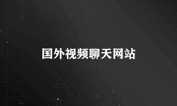 国外视频聊天网站
