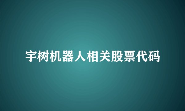 宇树机器人相关股票代码