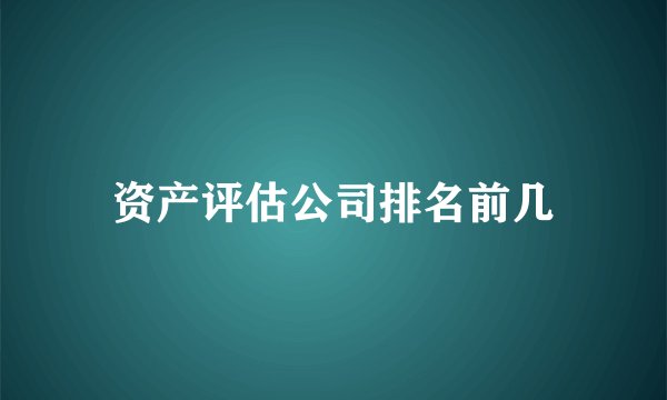 资产评估公司排名前几